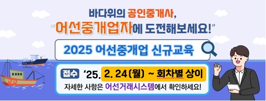 2025 어선중개업 신규교육 접수 안내