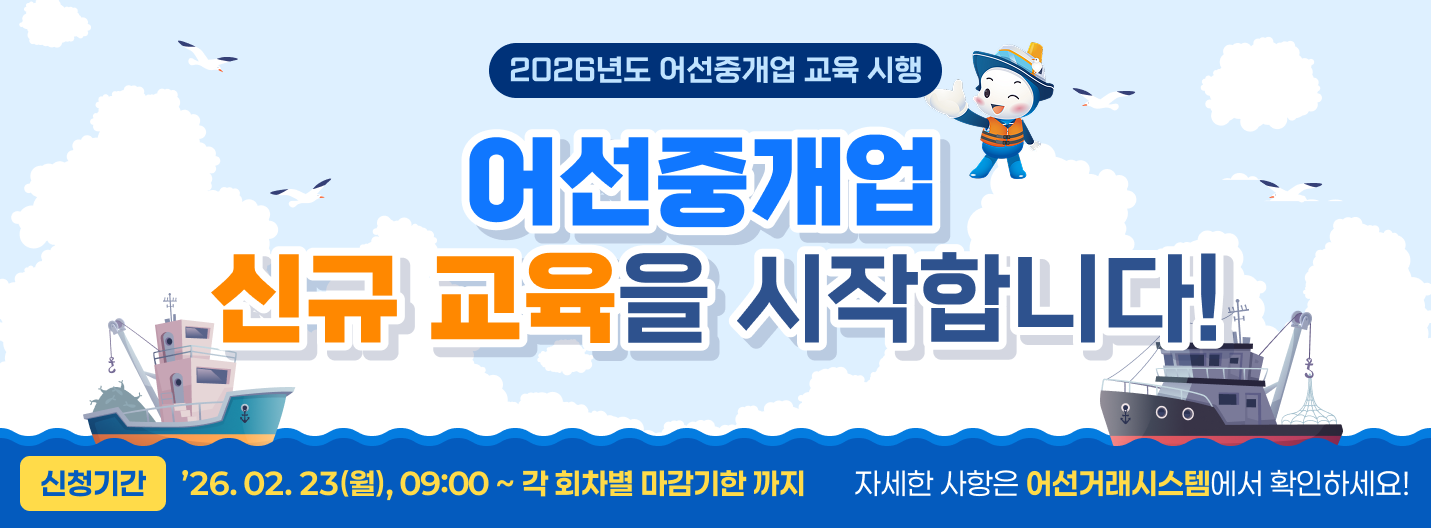 2026년 어선중개업 신규교육 접수 안내