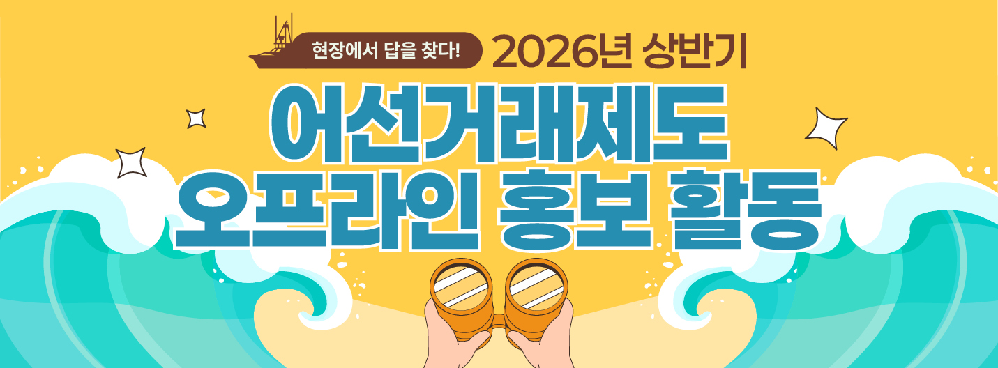 2026년 상반기 어선거래제도 오프라인 홍보활동 후기