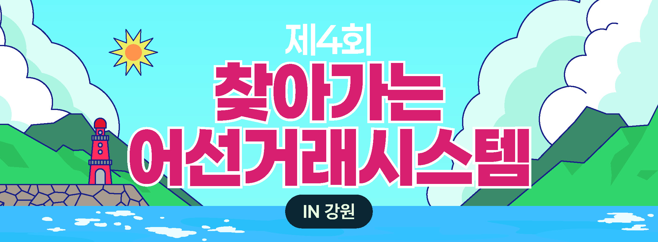 어선거래시스템│제4회 찾아가는 어선거래시스템!